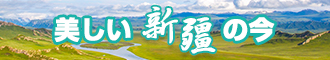 几把操骚逼视频新疆banner-w330n60.jpg